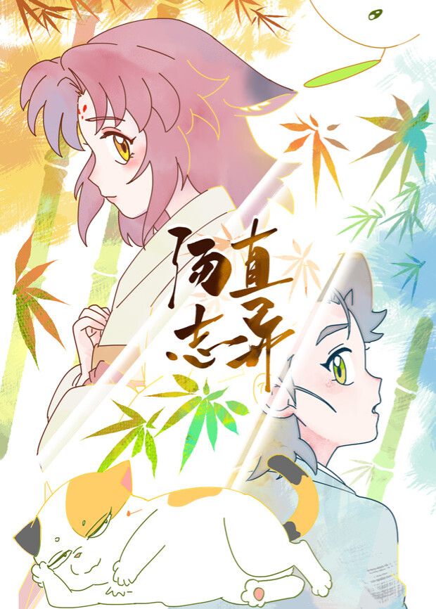 汤直志异——多情小屋