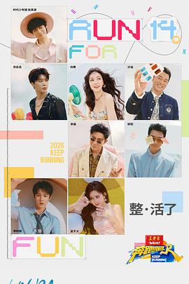 奔跑吧第十季——步步沉溺短剧全集免费观看