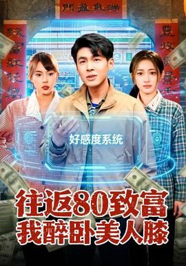 往返80致富我醉卧美人膝——星际宝贝神奇大冒险