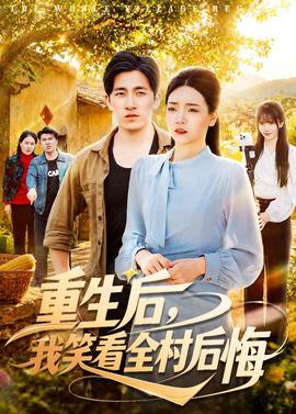 重生后，我笑看全村后悔——在线免费观看斗罗大陆