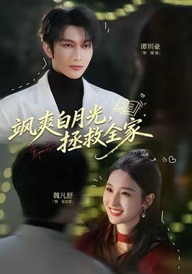 飒爽白月光，拯救全家——莲花电视剧在线观看