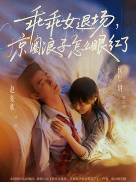 乖乖女退场，京圈浪子怎么眼红了——骄阳似我赵今麦电视剧更新
