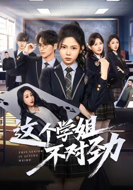 这个学姐不对劲——乩身全集观看