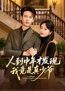 人到中年才发现我竟是真少爷——保姆的日常工作3