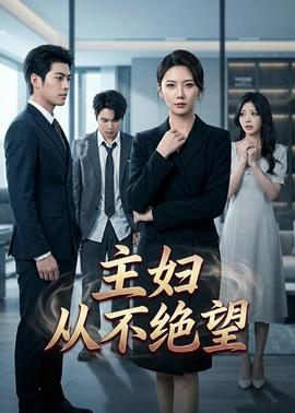 主妇从不绝望——天梯粤语版