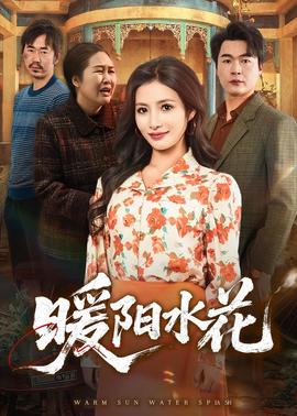 暖阳水花——东北黑道风云20年全集