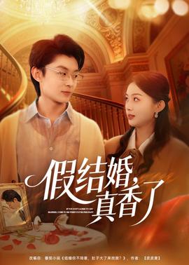 假结婚，真香了——玉浦团2
