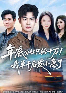 年底分红只给10万！我单干后发小急了——爱情有烟火