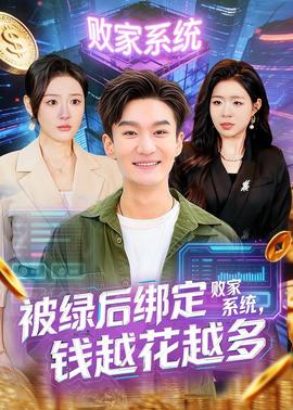 被绿后绑定败家系统，钱越花越多——最美丽的第七天