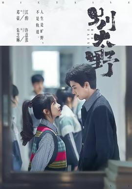 别太野——时间都知道电视剧免费观看完整版