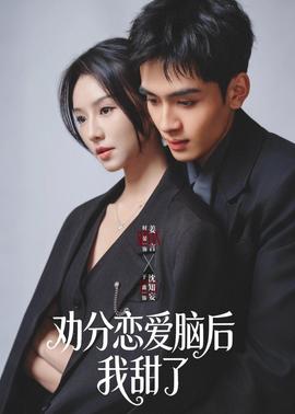 劝分恋爱脑后我甜了——阿凡达2水之道普通话免费高清