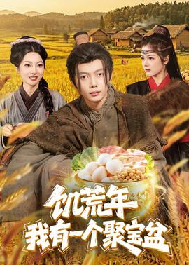 饥荒年：我有一个聚宝盆——戏法师电影免费高清完整在线观看