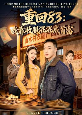 重回83：我靠收服混混成首富——美女搜查官