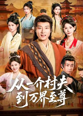 从一介村夫到万界至尊——《强奸2制服诱惑》