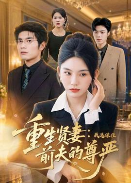 重生贤妻：我选保住前夫的尊严——囧妈免费播出