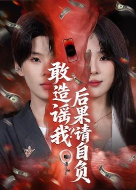 敢造谣我？后果请自负——《咒》恐怖片在线观看