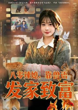八零辣媳，靠兽语发家致富——千香电视剧