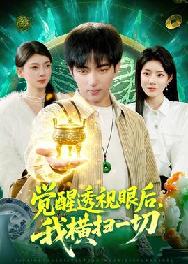 觉醒透视眼后，我横扫一切——电影豪放女大兵BD播放