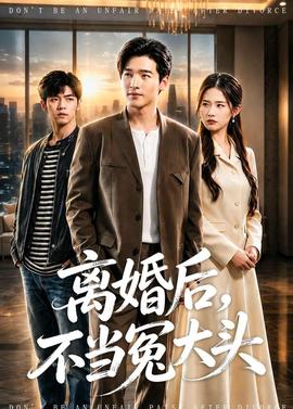 离婚后，不当冤大头——妈妈的新男朋友