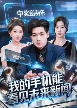 我的手机能看见未来新闻——国模思思