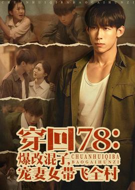 穿回78：爆改混子，宠妻女带飞全村——快乐方程式