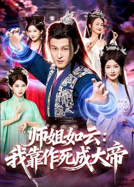 师姐如云：我靠作死成大帝——棋魂在