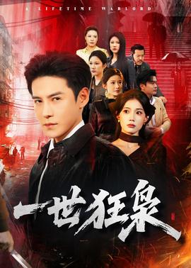 一世狂枭——爱情麻辣烫免费