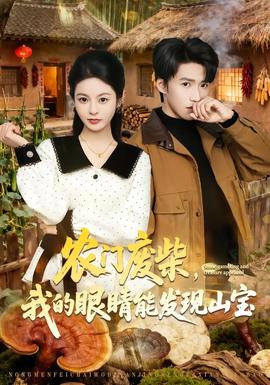 农门废柴，我的眼睛能发现山宝——大头儿子和小头爸爸全集