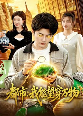 都市：我能望穿万物——济公游记