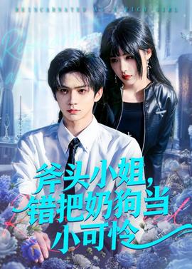 斧头小姐，错把奶狗当小可怜——功夫熊猫3