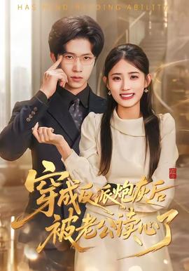 穿成反派炮灰后被老公读心了——刘亦菲承认怀孕三个月