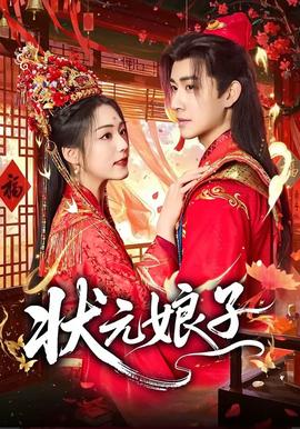 状元娘子——那金花和她的女