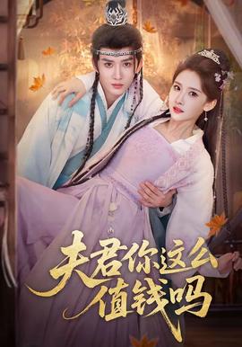 夫君你这么值钱吗——命定之人电影