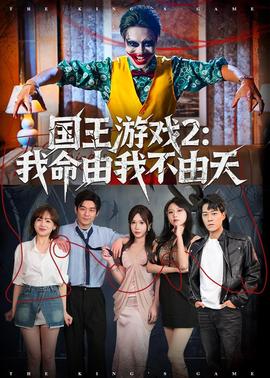 国王游戏2：我命由我不由天——乔家大院免费观看完整版