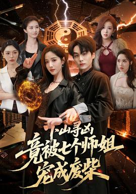 下山寻凶，竟被七个师姐宠成废柴——志在出位电影
